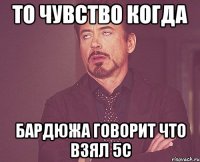 То чувство когда Бардюжа говорит что взял 5с
