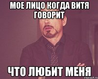 мое лицо когда витя говорит что любит меня