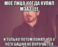 Моё лицо когда купил M3A3 LEE и только потом понял что у него башня не ворочается