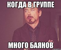 Когда в группе Много баянов