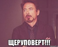  щЕруповЕрт!!!