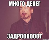 много денег задроооооот