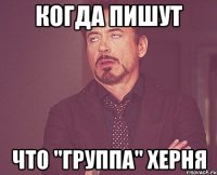 когда пишут что "группа" херня