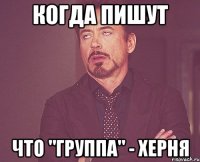 когда пишут что "группа" - херня