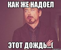 Как же надоел этот дождь...(