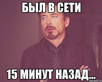 Был в сети 15 минут назад...