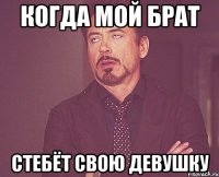 Когда мой брат стебёт свою девушку