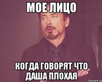 мое лицо когда говорят что Даша плохая