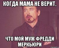 Когда мама не верит, что мой муж Фредди Меркьюри