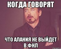 Когда говорят Что алания не выйдет в фнл