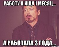 Работу я ищу 1 месяц... А работала 3 года...