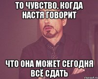 То чувство, когда Настя говорит что она может сегодня всё сдать