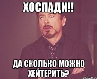 Хоспади!! Да сколько можно хейтерить?