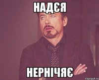 надєя нернічяє