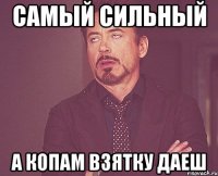 Самый сильный А копам взятку даеш