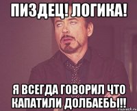 Пиздец! Логика! Я всегда говорил что Капатили долбаебы!!