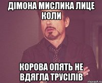 Дімона Мислика лице коли корова опять не вдягла трусілів