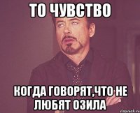 То чувство когда говорят,что не любят Озила