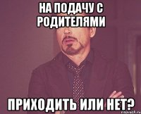 на подачу с родителями приходить или нет?