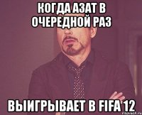 Когда Азат в очередной раз Выигрывает в FIFA 12