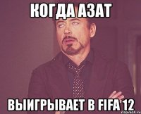 Когда Азат Выигрывает в FIFA 12