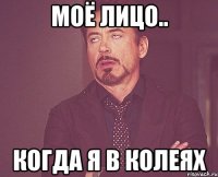 Моё лицо.. Когда я в колеях