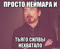 ПРОСТО НЕЙМАРА И ТЬЯГО СИЛВЫ НЕХВАТАЛО