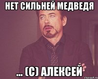 Нет сильней медведя ... (с) Алексей