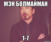 Мэн болмайман 1-7