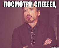 Посмотри спеееец 