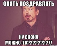 опять поздравлять ну скока можно-то????????77