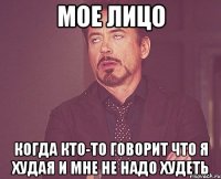 Мое лицо Когда кто-то говорит что я худая и мне не надо худеть