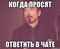 когда просят ответить в чате