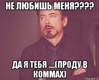 Не любишь Меня???? ДА Я ТЕБЯ ....(проду в коммах)