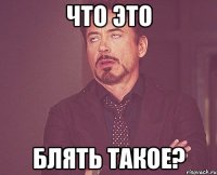 Что это блять такое?