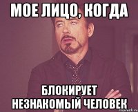 Мое лицо, когда блокирует незнакомый человек