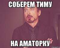 Соберем тиму на Аматорку