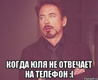  когда юля не отвечает на телефон :(