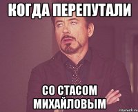 Когда перепутали со Стасом Михайловым