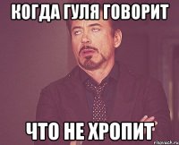 Когда гуля говорит Что не хропит