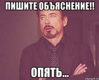 Пишите объяснение!! Опять...