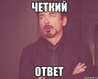 Четкий Ответ