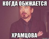 когда обижается Храмцова