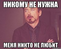 Никому не нужна Меня никто не любит