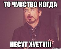 то чувство когда несут хуету!!!