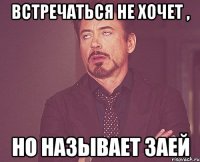 встречаться не хочет , но называет заей