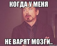 когда у меня не варят мозги..