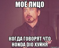 Моё лицо когда говорят что honda dio хуйня