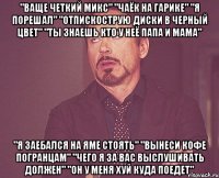 "ВАЩЕ ЧЕТКИЙ МИКС" "ЧАЁК НА ГАРИКЕ" "Я ПОРЕШАЛ" "ОТПИСКОСТРУЮ ДИСКИ В ЧЕРНЫЙ ЦВЕТ" "ТЫ ЗНАЕШЬ КТО У НЕЁ ПАПА И МАМА" "Я ЗАЕБАЛСЯ НА ЯМЕ СТОЯТЬ" "ВЫНЕСИ КОФЕ ПОГРАНЦАМ" "ЧЕГО Я ЗА ВАС ВЫСЛУШИВАТЬ ДОЛЖЕН" "ОН У МЕНЯ ХУЙ КУДА ПОЕДЕТ"