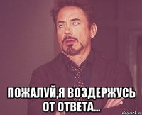  Пожалуй,я воздержусь от ответа...